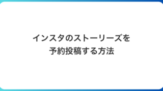 インスタのストーリーズを予約投稿する方法｜アプリは有料、無料ならMeta Business Suite