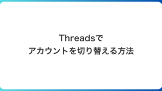 Threads（スレッズ）でアカウントを切り替える方法｜追加のしかたと相手にバレるかも実機で確認