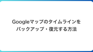 Googleマップのタイムラインをバックアップ・復元する方法｜エクスポートと入れ直し後に見つからないときの確認点
