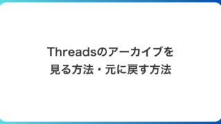 Threadsのアーカイブを見る方法・元に戻す方法｜相手からの見え方と解除できないゴースト投稿も実機で確認