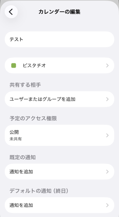 アプリのカレンダーの編集画面。名前、色、共有する相手、予定のアクセス権限、通知だけでカレンダーIDの項目は無い
