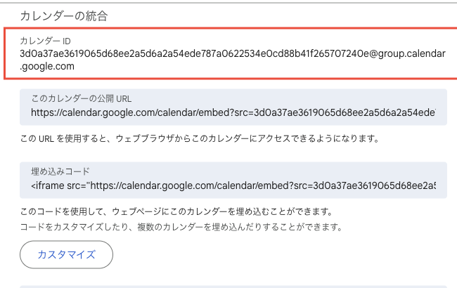 カレンダーの統合のいちばん上にカレンダーIDが表示されている。下に公開URLや埋め込みコードが続く