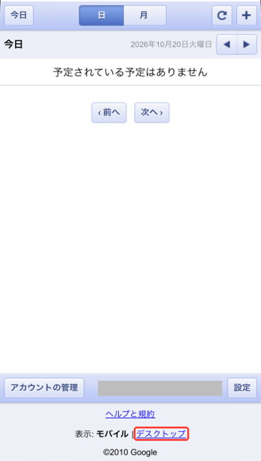 iPhoneのSafariで開いたGoogleカレンダーの簡易版。画面下のデスクトップのリンクを押す（メールアドレスは伏せています）