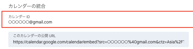 最初からある自分のカレンダーのカレンダーIDはGmailアドレスと同じ（アドレスは伏せています）
