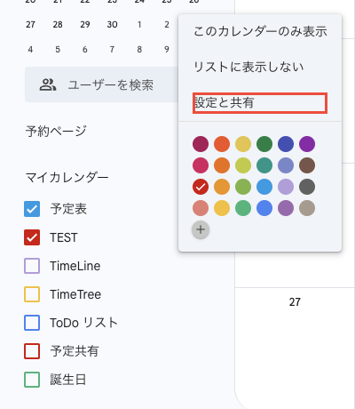 Googleカレンダーの左側でカレンダー名の⋮を押し、設定と共有を選ぶメニュー