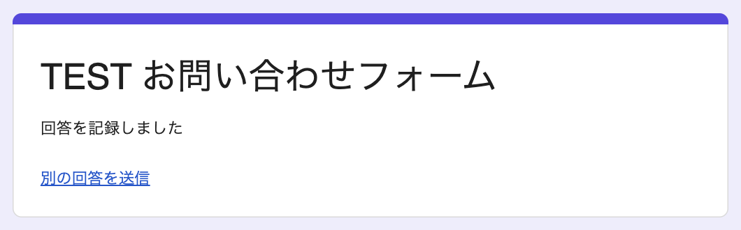 確認メッセージを空にして保存した後の送信完了画面。回答を記録しましたと表示されている
