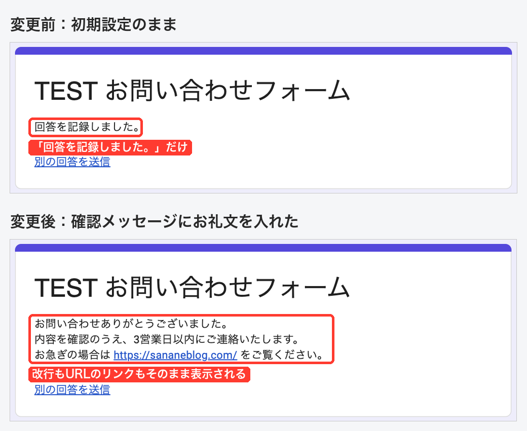 Googleフォームの送信後の画面。変更前は「回答を記録しました。」だけ、確認メッセージを編集した後は3行のお礼文とURLのリンクが表示されている