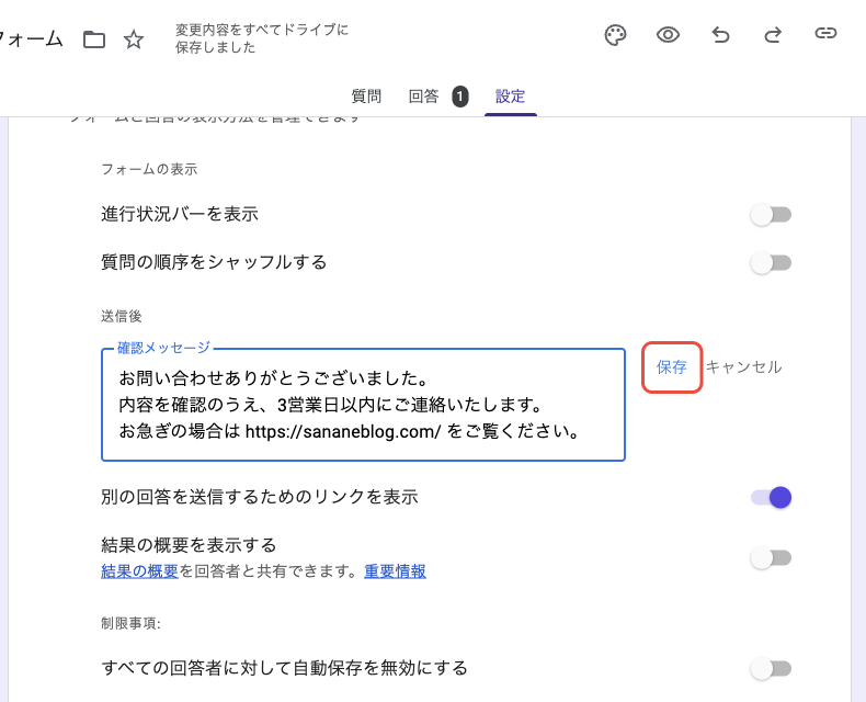 確認メッセージの入力欄にお礼の文面を3行入力し、保存ボタンを押す画面