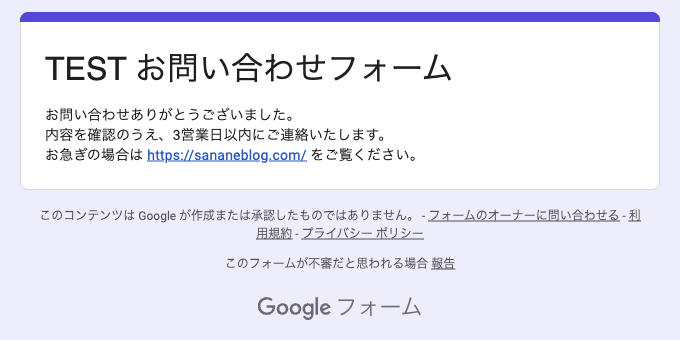 別の回答を送信するためのリンクをオフにした後の送信完了画面。お礼の文面だけが表示され、別の回答を送信のリンクがない