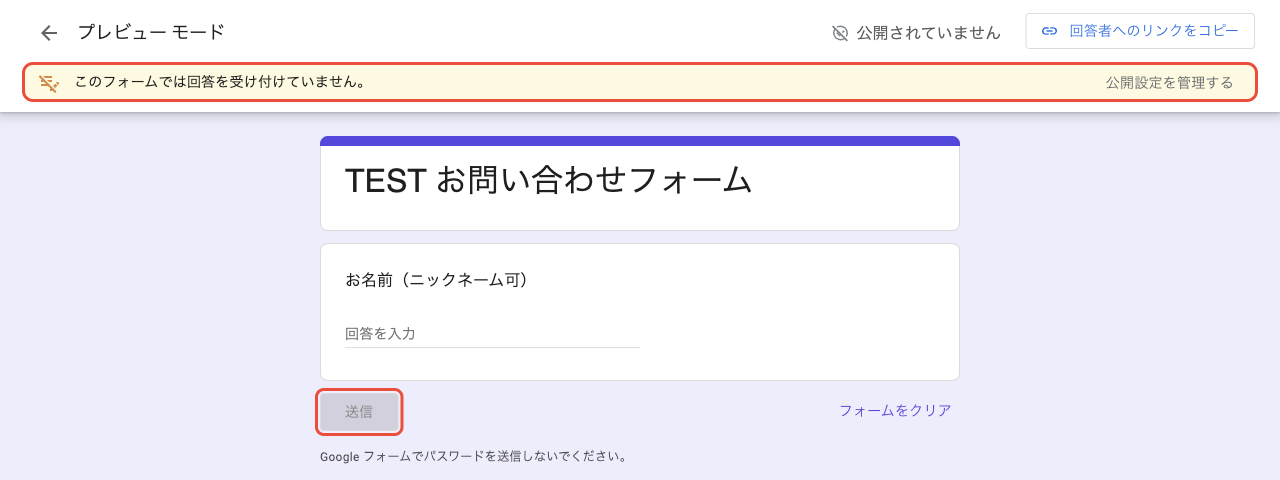 公開前のフォームのプレビュー画面。このフォームでは回答を受け付けていませんと表示され、送信ボタンが押せない