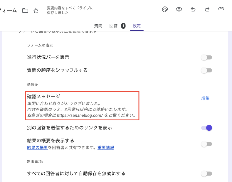 保存後、確認メッセージの欄にお礼の文面が表示されている設定画面