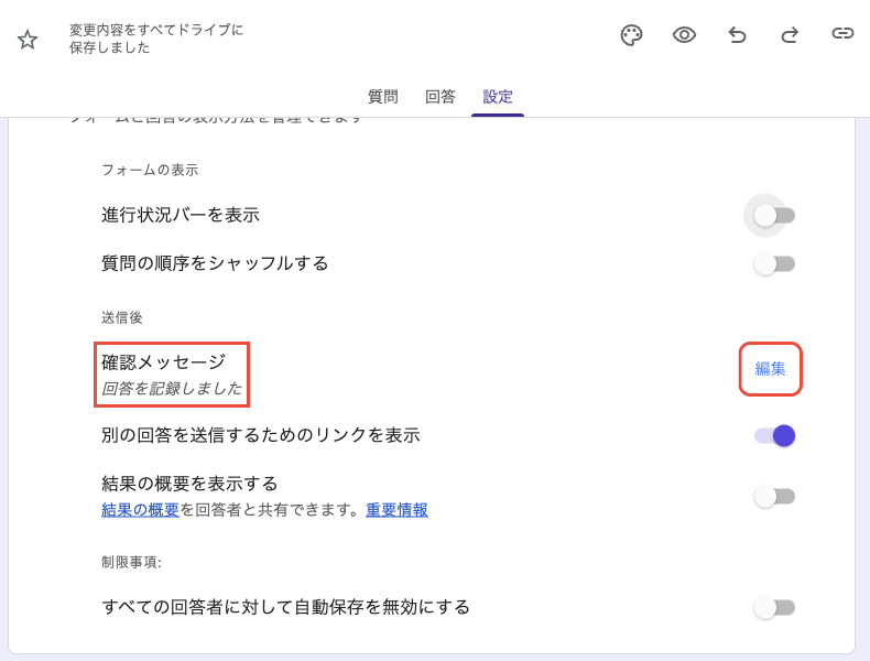 Googleフォームの設定タブ。表示設定の送信後にある確認メッセージ「回答を記録しました」と編集ボタン
