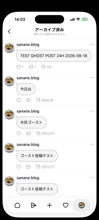 アーカイブ済みの一覧。期限切れのゴースト投稿がいいね1件、メッセージ1件、1日の表示つきで並んでいる