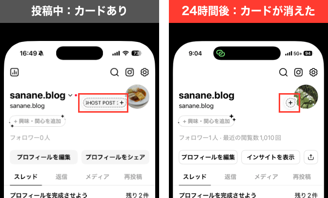 Threadsのプロフィール上部。投稿中はプロフィール写真の左にGHOST POSTのカードがあり、24時間後はカードが消えて+だけになった比較