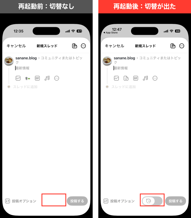 Threadsの新規スレッド作成画面。アプリの再起動前は下部にゴーストの切り替えがなく、再起動後は投稿するボタンの左に切り替えが表示された比較
