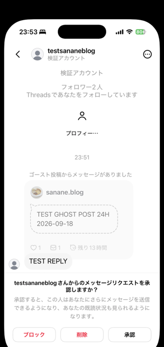 投稿者のメッセージのリクエストに、元のゴースト投稿のカードと返信TEST REPLYが届いている画面