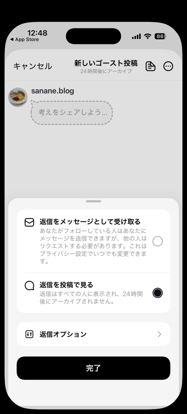 返信をメッセージとして受け取る、返信を投稿で見る、の2つの選択肢が表示された画面