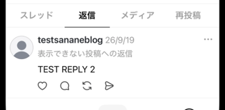 返信したアカウントのプロフィールの返信タブに、「表示できない投稿への返信」としてTEST REPLY 2が残っている