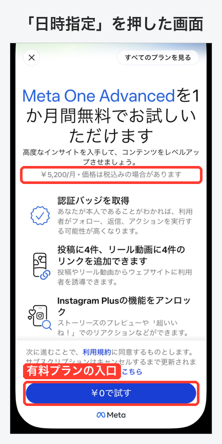 日時指定を押したときの画面。Meta One Advancedを1か月間無料でお試しいただけます、¥5,200/月、¥0で試すのボタン
