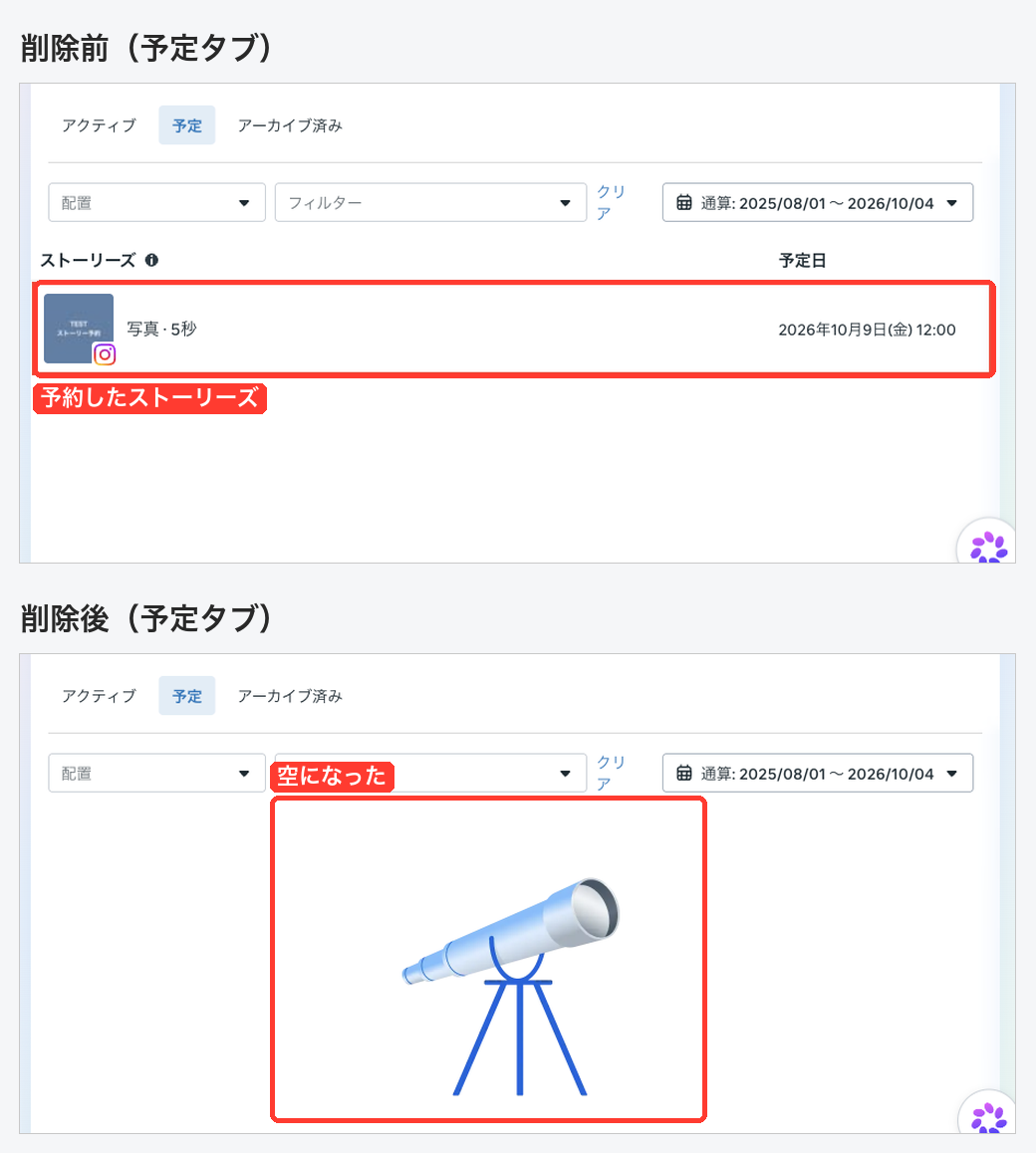 予定タブの削除前後の比較。削除前は予約したストーリーズの行が1件あり、削除後は空の表示になった