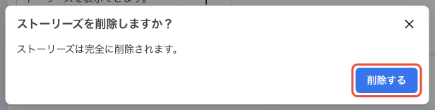 確認画面「ストーリーズを削除しますか？ ストーリーズは完全に削除されます。」と削除するボタン