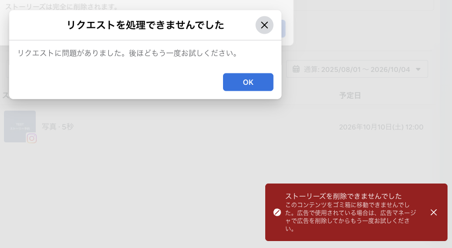 削除に失敗したときの画面。リクエストを処理できませんでした、ストーリーズを削除できませんでした、このコンテンツをゴミ箱に移動できませんでした