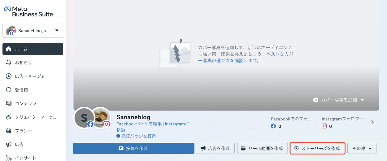 Meta Business Suiteのホーム。投稿を作成、広告を作成、リール動画を作成の右にストーリーズを作成のボタンがある