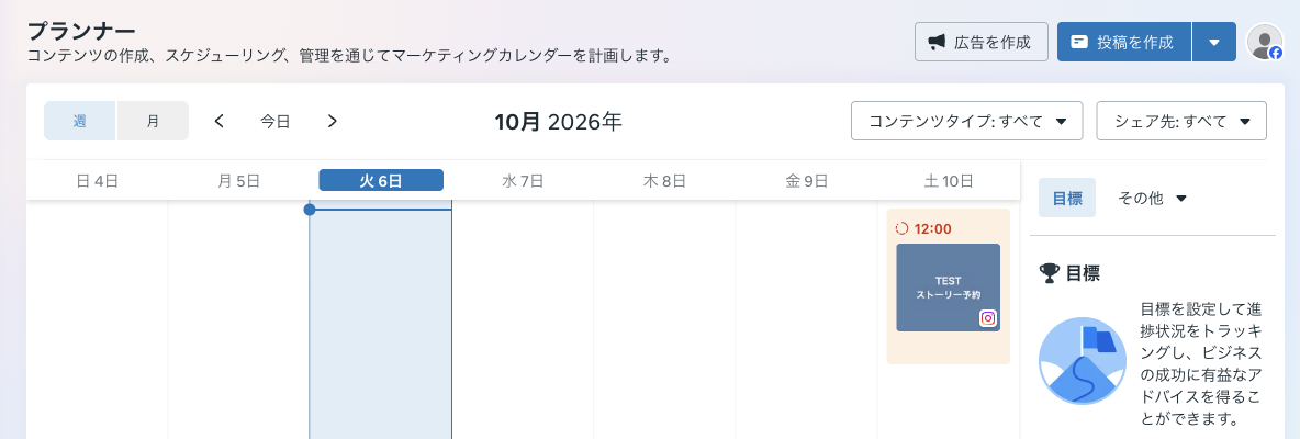 プランナーの週表示。土曜10日の12時にTESTストーリー予約のカードがある