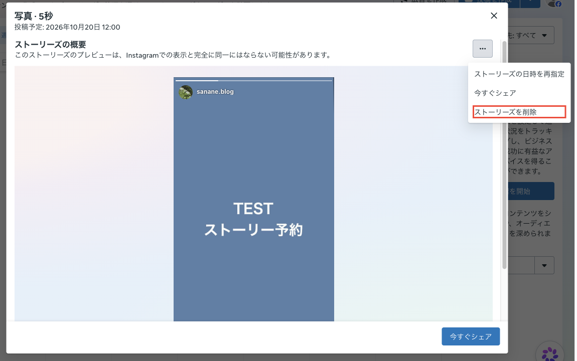 プランナーで開いたストーリーズの詳細。…メニューのストーリーズを削除を選ぶところ