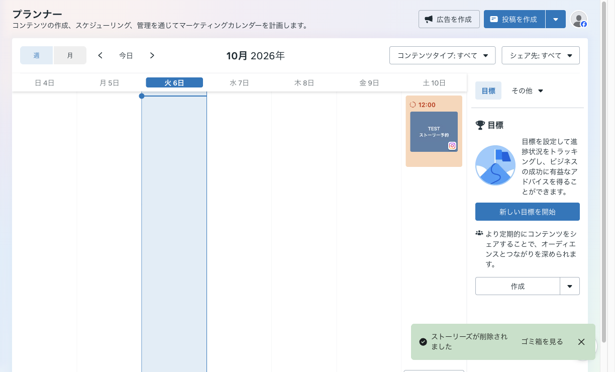 プランナーで削除したあとのお知らせ「ストーリーズが削除されました」とゴミ箱を見るのリンク