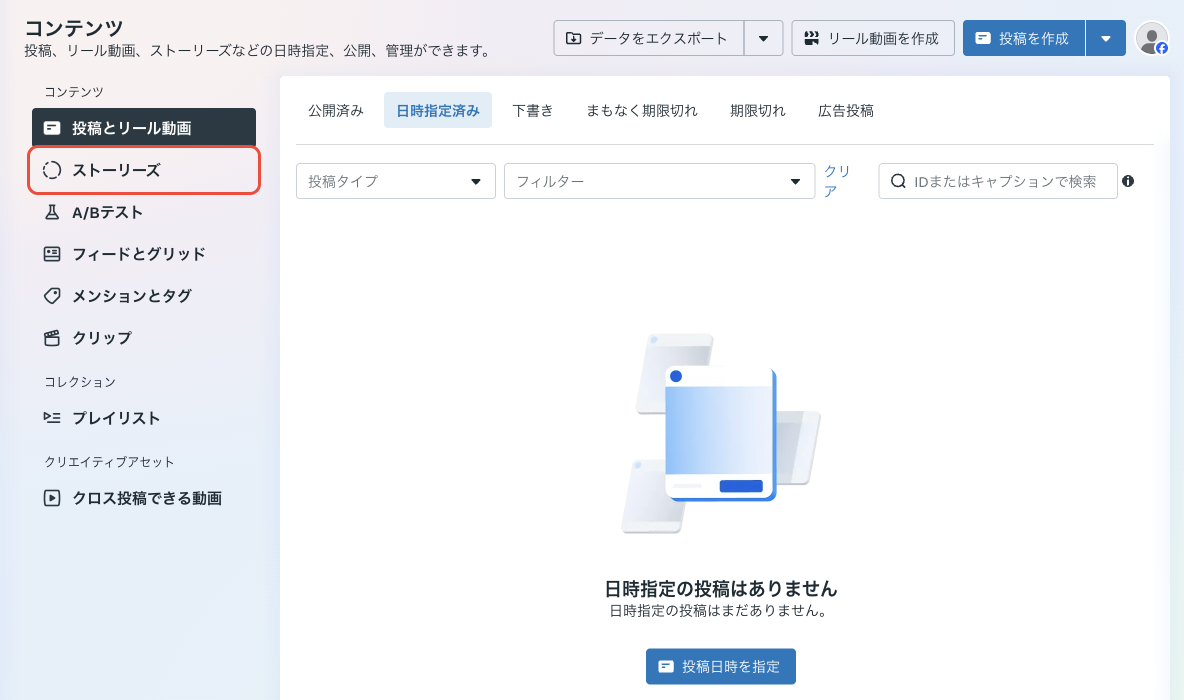 投稿とリール動画の日時指定済みタブ。ストーリーズを予約していても「日時指定の投稿はありません」と表示される