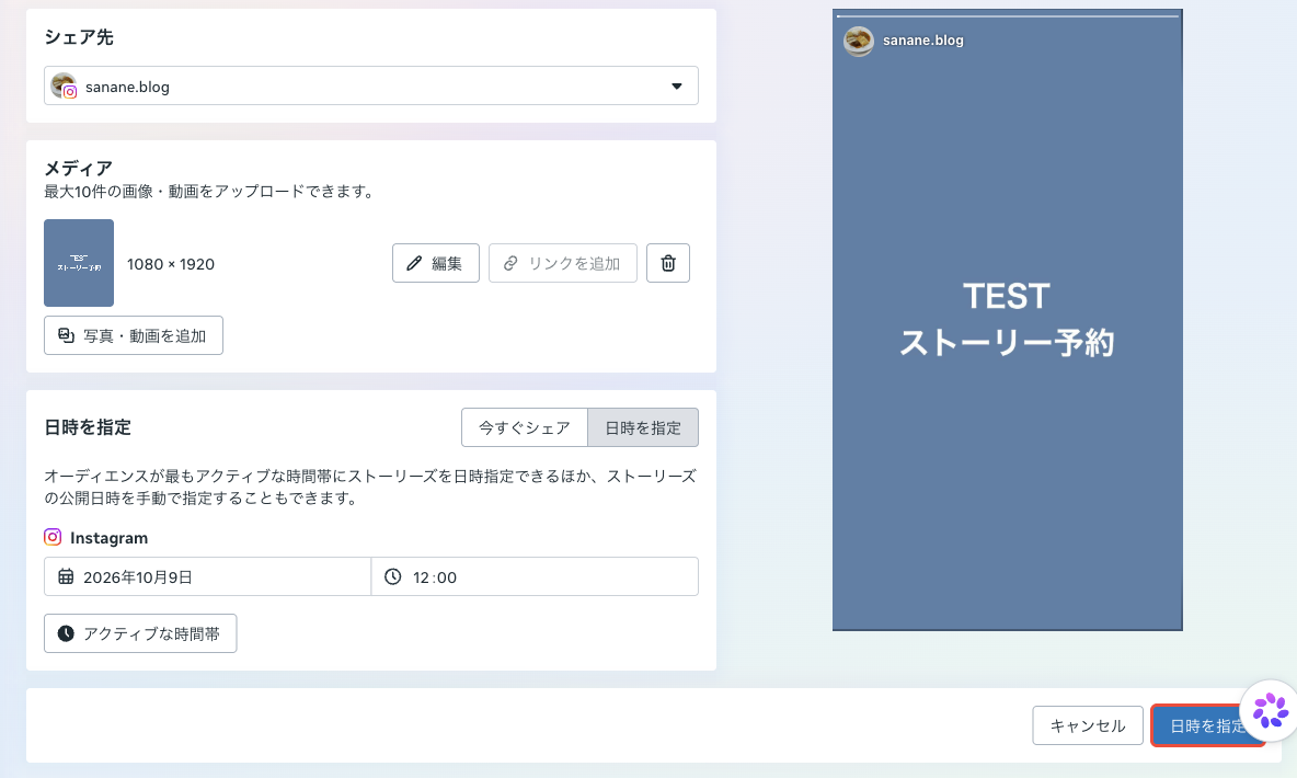 ストーリーズを作成の画面。シェア先はsanane.blogだけ、日時を指定に切り替えて2026年10月9日12時を入力し、右下の日時を指定ボタンを押すところ