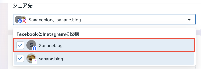 シェア先の一覧。FacebookとInstagramに投稿の見出しの下に、FacebookページとInstagramアカウントの両方にチェックが入っている