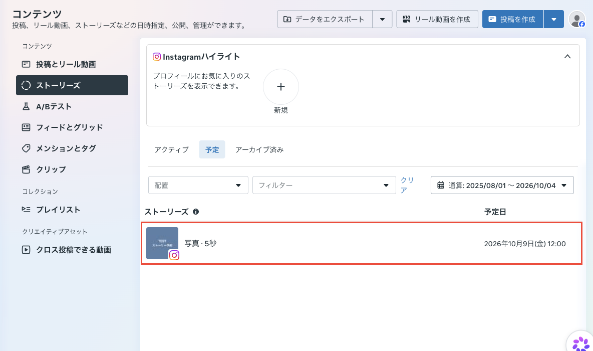 コンテンツのストーリーズ、予定タブ。写真5秒、予定日2026年10月9日12時の行が表示されている