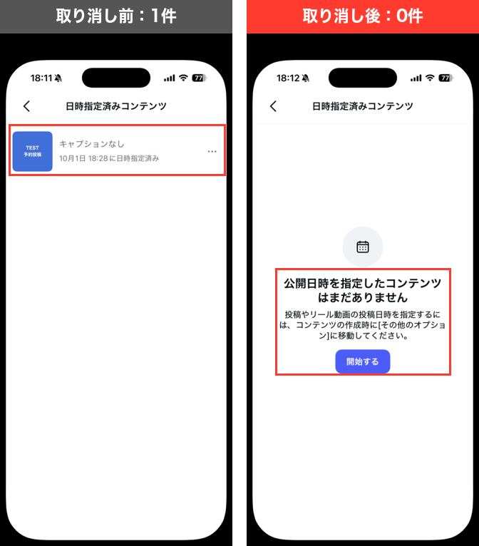 アプリの日時指定済みコンテンツで、取り消し前は予約が1件、取り消し後は「公開日時を指定したコンテンツはまだありません」になった左右比較