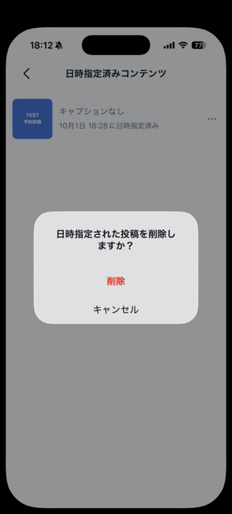 「日時指定された投稿を削除しますか?」という確認と、削除・キャンセルのボタン