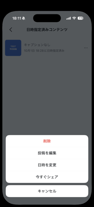 予約投稿の「…」メニューに、削除・投稿を編集・日時を変更・今すぐシェアが並んでいる