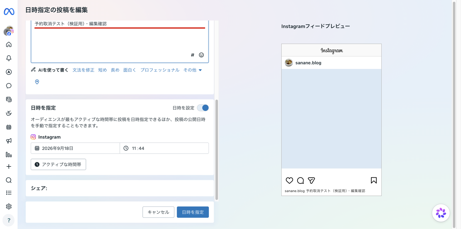 Business Suiteの「日時指定の投稿を編集」画面で、キャプションを書き換え、日時を指定の欄で日付と時刻を変更できる