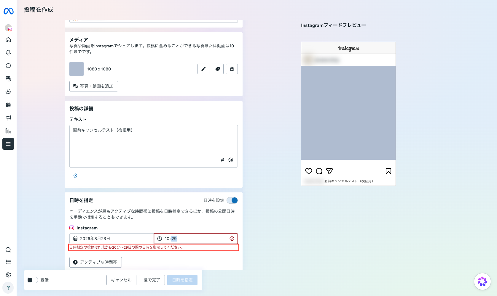 日時の欄の下に「日時指定の投稿は作成から20分~29日の間の日時を指定してください。」と赤字で表示された画面