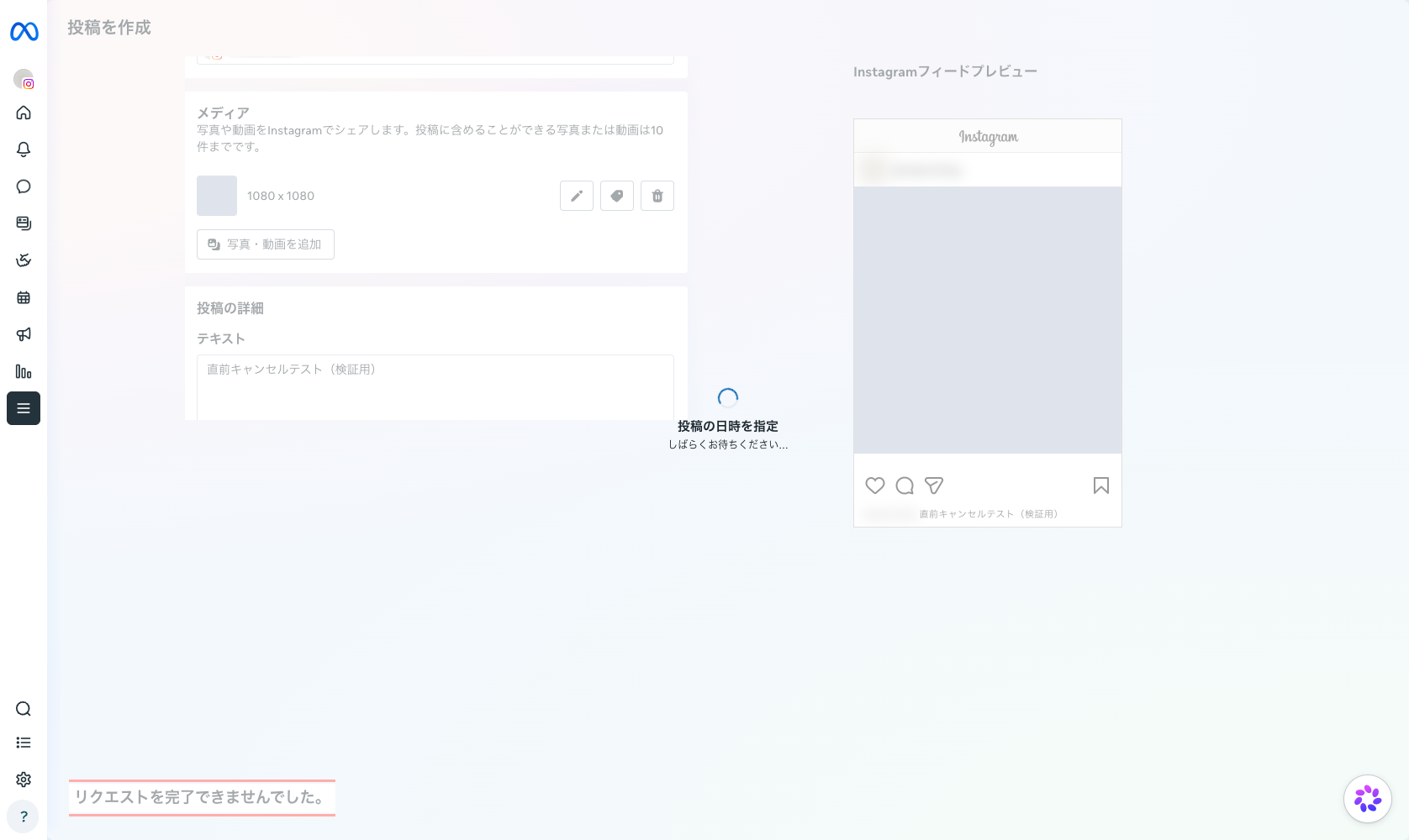 Meta Business Suiteの投稿作成画面で、日時を指定した直後に画面左下へ「リクエストを完了できませんでした。」と表示された