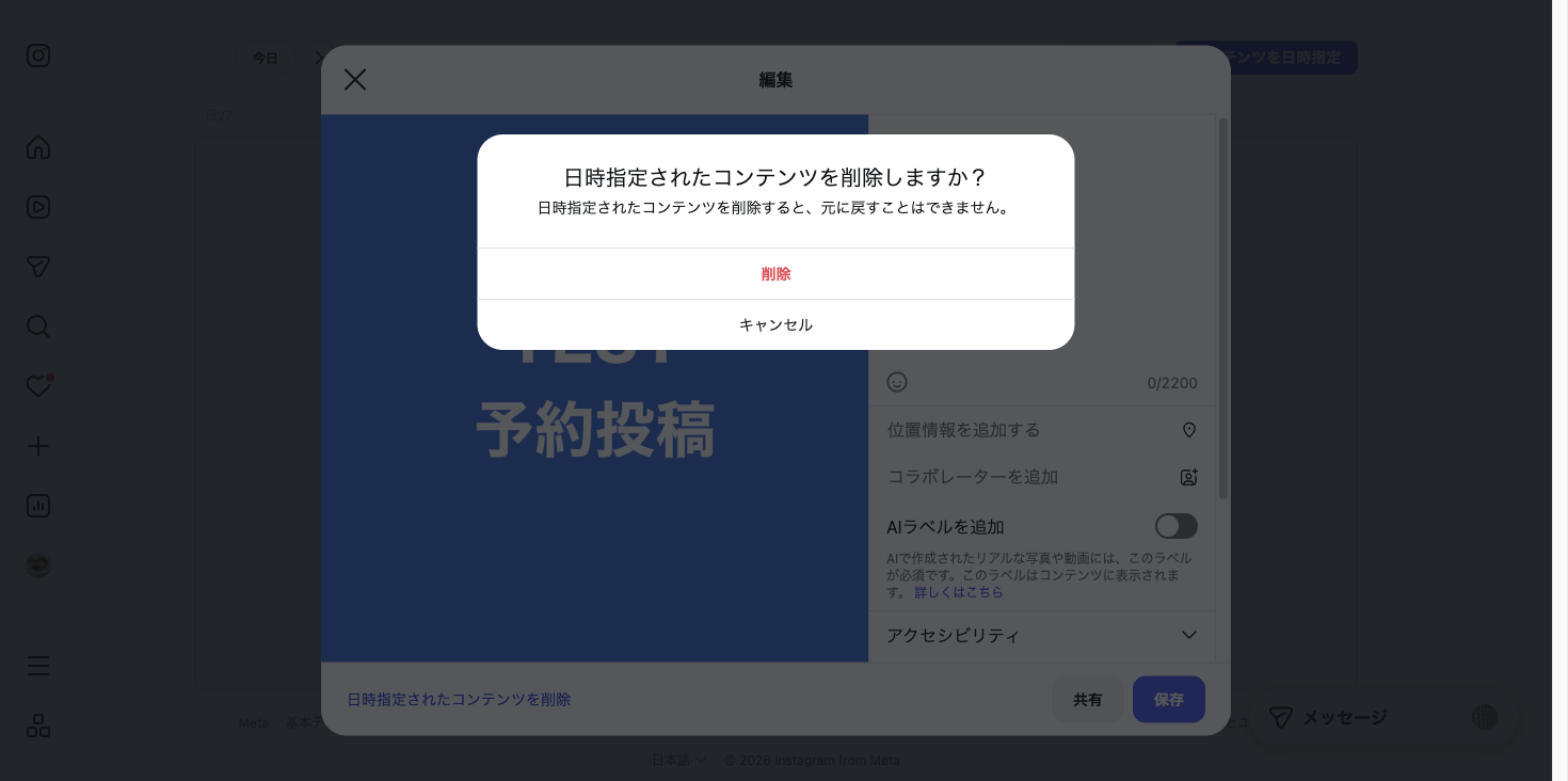 「日時指定されたコンテンツを削除しますか?」「日時指定されたコンテンツを削除すると、元に戻すことはできません。」という確認