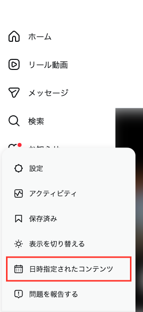 Instagram Web版の「その他」メニューに「日時指定されたコンテンツ」がある