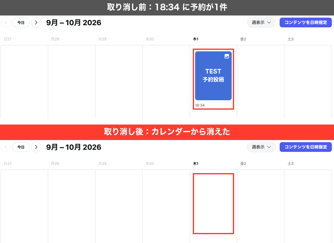 Web版の日時指定されたコンテンツのカレンダー。取り消し前は18時34分の予約が1件あり、取り消し後は同じ欄が空になった比較