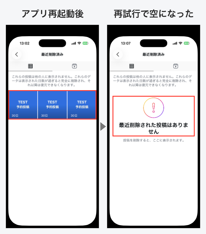 アプリを再起動した直後は3件残っていたが、再試行すると最近削除された投稿はありませんと表示された