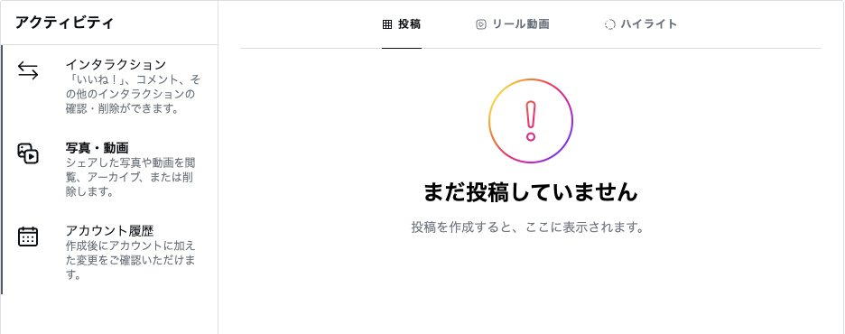 Instagramブラウザ版のアクティビティ。インタラクション、写真・動画、アカウント履歴の3つだけで最近削除済みはない