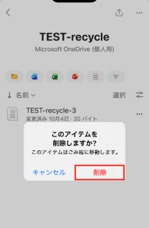 OneDriveアプリの削除確認。このアイテムを削除しますか？このアイテムはごみ箱に移動します。キャンセルと削除