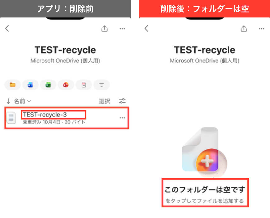OneDriveアプリのTEST-recycleフォルダーの比較。削除前はTEST-recycle-3があり、削除後はこのフォルダーは空ですと表示された