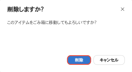 削除しますか？このアイテムをごみ箱に移動してもよろしいですか？の確認画面