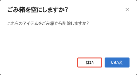 ごみ箱を空にしますか？これらのアイテムをごみ箱から削除しますか？はいといいえの確認画面