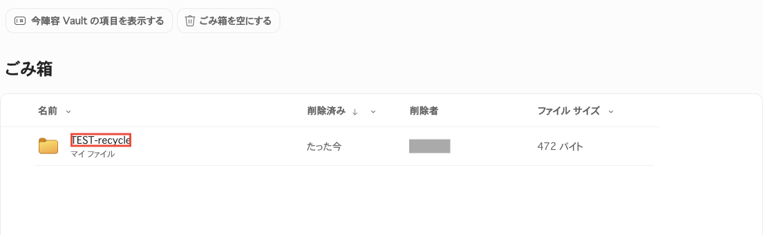 ごみ箱にフォルダーTEST-recycleが1行で表示されている